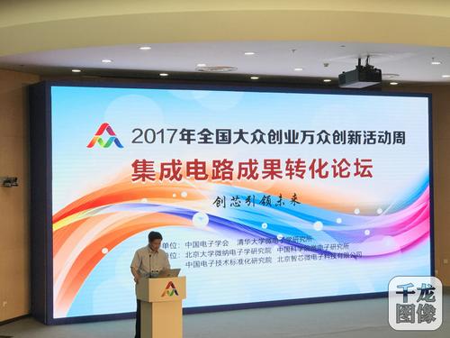 集成电路成果转化论坛于京召开 用"芯"助力双创引领未来