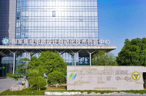 国家集成电路设计自动化技术创新中心