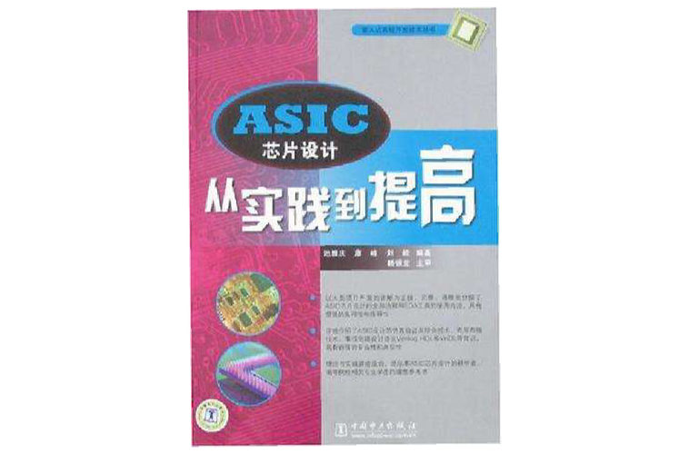 asic芯片设计从实践到提高